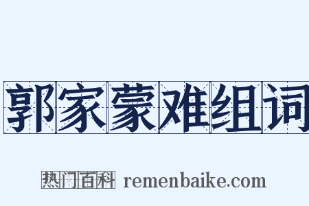郭家蒙难组词是什么意思的图片